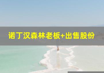 诺丁汉森林老板 出售股份